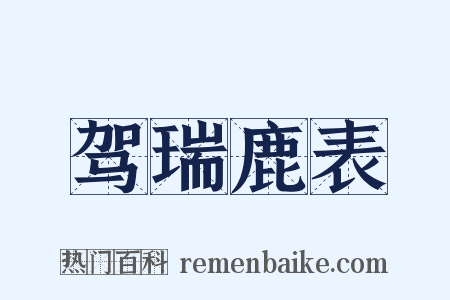 驾瑞鹿表是什么意思的图片